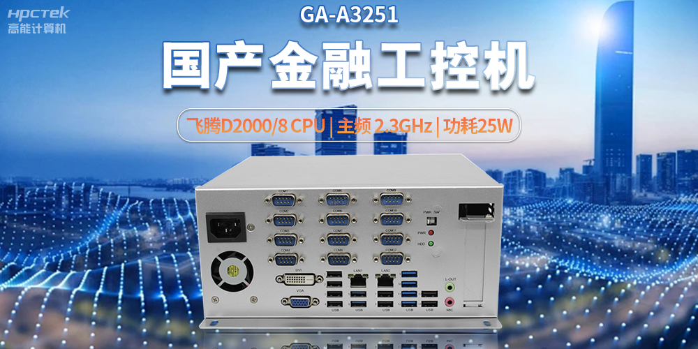 科技助力金融創新,國產工控機助推銀行自助終端服務升級(圖2) 科技助力金融創新,國產工控機助推銀行自助終端服務升級(圖2)