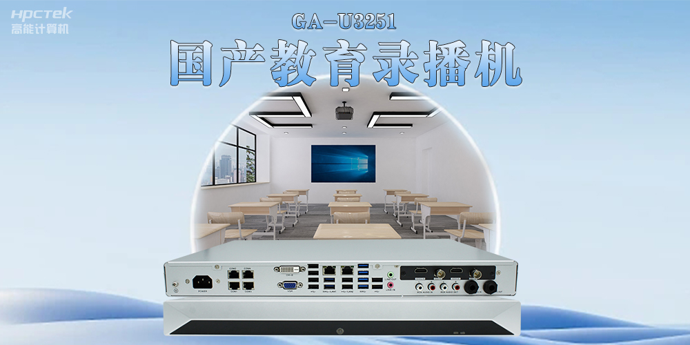 智能高效——國產教育錄播一體機助力教學數字化轉型(圖2) 智能高效——國產教育錄播一體機助力教學數字化轉型(圖2)