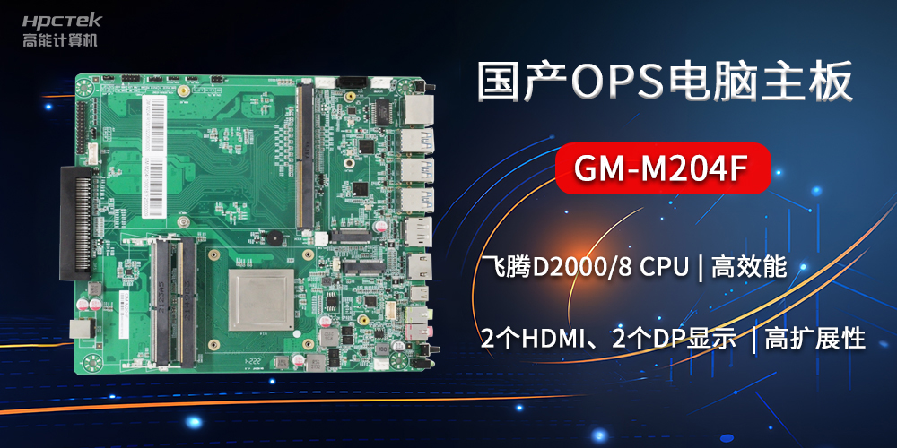 國產OPS電腦主板GM-M204F，助力智慧教育轉型(圖2)