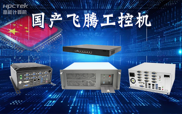 【安全國芯|自主可控】高能計算機基于國產飛騰平臺推出多款工控機,適用于多種高性能計算機場景(圖1) 【安全國芯|自主可控】高能計算機基于國產飛騰平臺推出多款工控機,適用于多種高性能計算機場景(圖1)