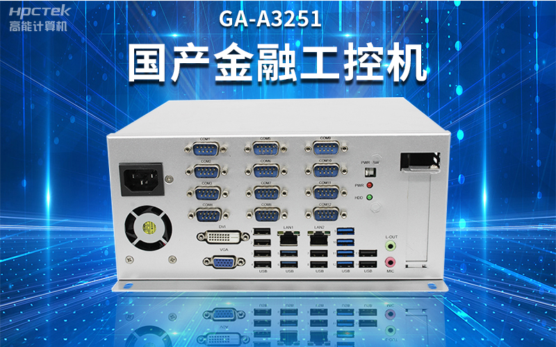 【安全國芯|自主可控】高能計算機基于國產飛騰平臺推出多款工控機,適用于多種高性能計算機場景(圖2) 【安全國芯|自主可控】高能計算機基于國產飛騰平臺推出多款工控機,適用于多種高性能計算機場景(圖2)