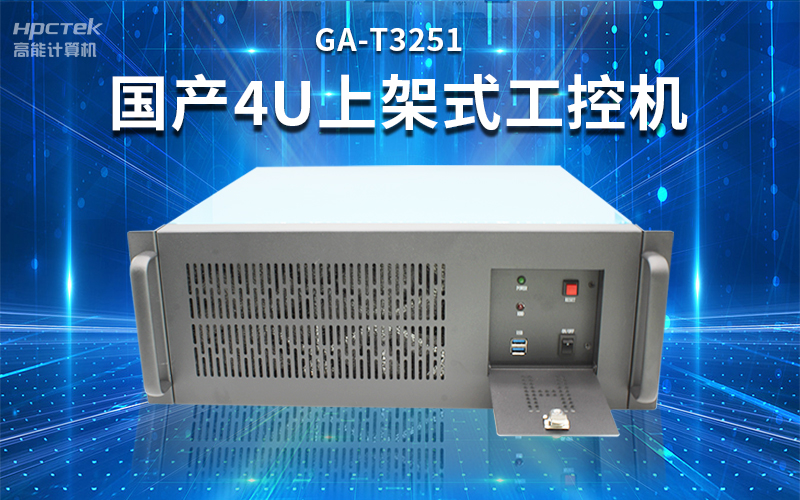 【安全國芯|自主可控】高能計算機基于國產飛騰平臺推出多款工控機,適用于多種高性能計算機場景(圖3) 【安全國芯|自主可控】高能計算機基于國產飛騰平臺推出多款工控機,適用于多種高性能計算機場景(圖3)