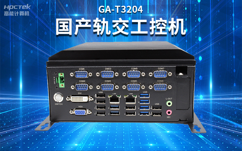 【安全國芯|自主可控】高能計算機基于國產飛騰平臺推出多款工控機,適用于多種高性能計算機場景(圖4) 【安全國芯|自主可控】高能計算機基于國產飛騰平臺推出多款工控機,適用于多種高性能計算機場景(圖4)