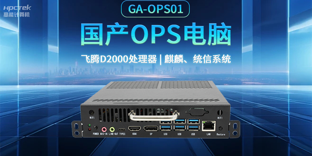 發(fā)展智慧課堂,國產(chǎn)OPS電腦為智慧教育注入新能量(圖2) 發(fā)展智慧課堂,國產(chǎn)OPS電腦為智慧教育注入新能量(圖2)