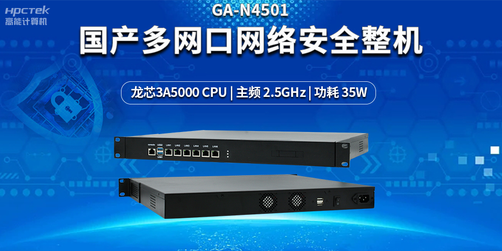 強(qiáng)化網(wǎng)絡(luò)安全防護(hù)，解密國(guó)產(chǎn)多網(wǎng)口網(wǎng)絡(luò)安全整機(jī)的黑科技(圖2)