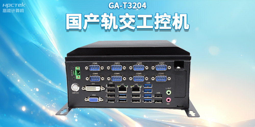 聚焦智慧軌交，高能計算機推出國產軌交工控機賦能軌交自助終端應用(圖2)