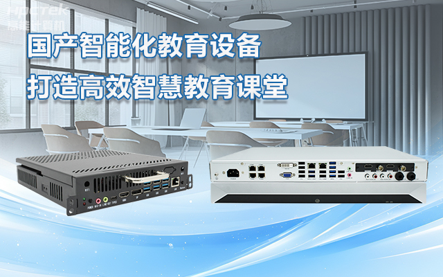 國(guó)產(chǎn)OPS電腦與錄播一體機(jī)助力教育創(chuàng)新，打造高效智慧教育課堂(圖1)