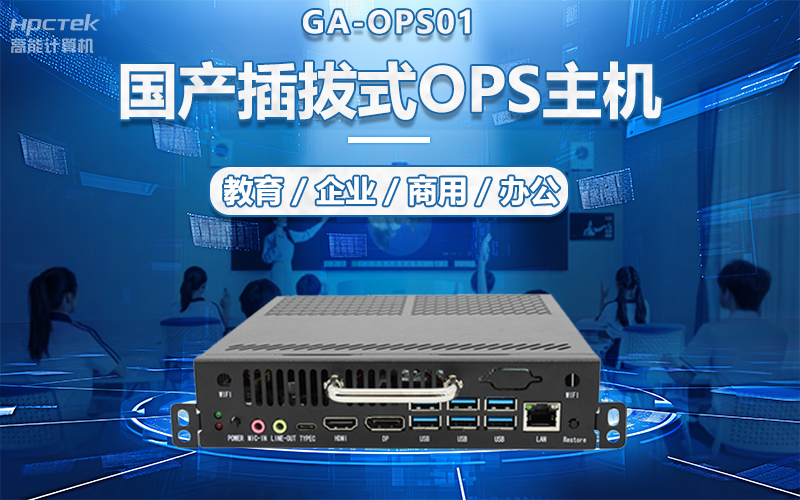 國(guó)產(chǎn)OPS電腦與錄播一體機(jī)助力教育創(chuàng)新，打造高效智慧教育課堂(圖5)
