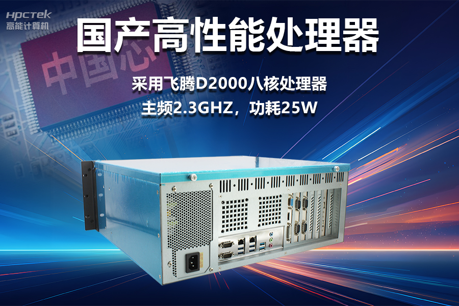 穩(wěn)定可靠的工業(yè)解決方案，國產(chǎn)飛騰D2000工控機在工業(yè)自動化領(lǐng)域中的應(yīng)用(圖2)