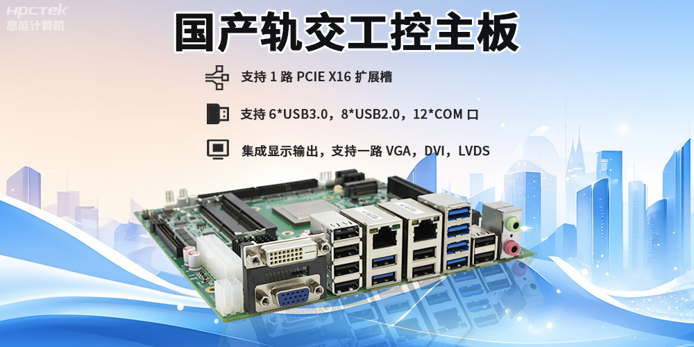 提升穩定性與安全性，國產工控主板在軌道交通檢票閘機的應用(圖2)