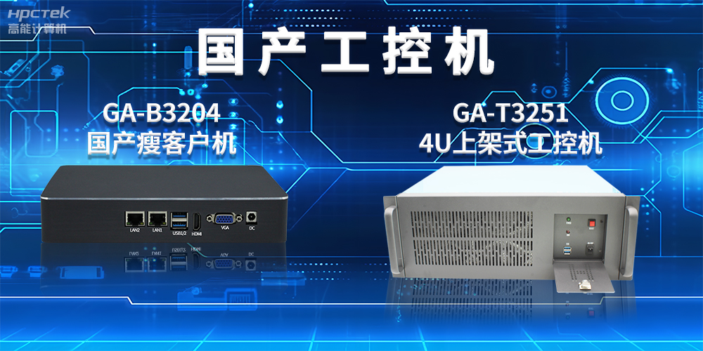 工控機是干什么用的？工控機的用途與介紹(圖2)