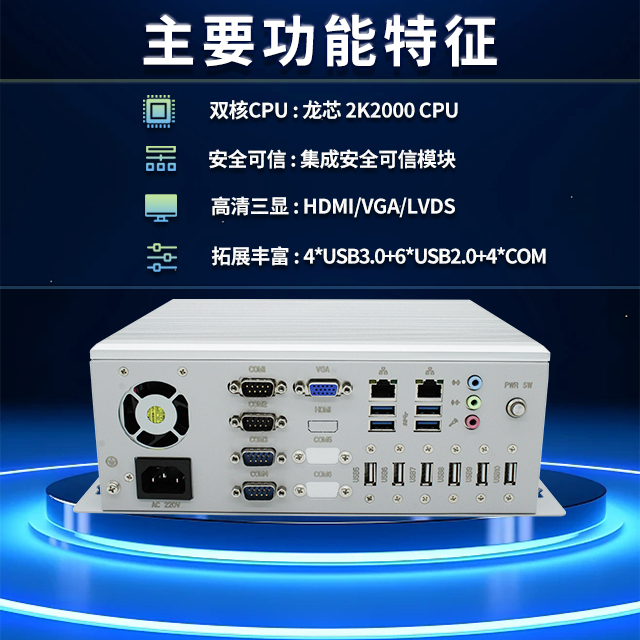 國產(chǎn)龍芯2K2000工控機(jī)，支持多種高性能、高安全領(lǐng)域應(yīng)用(圖2)