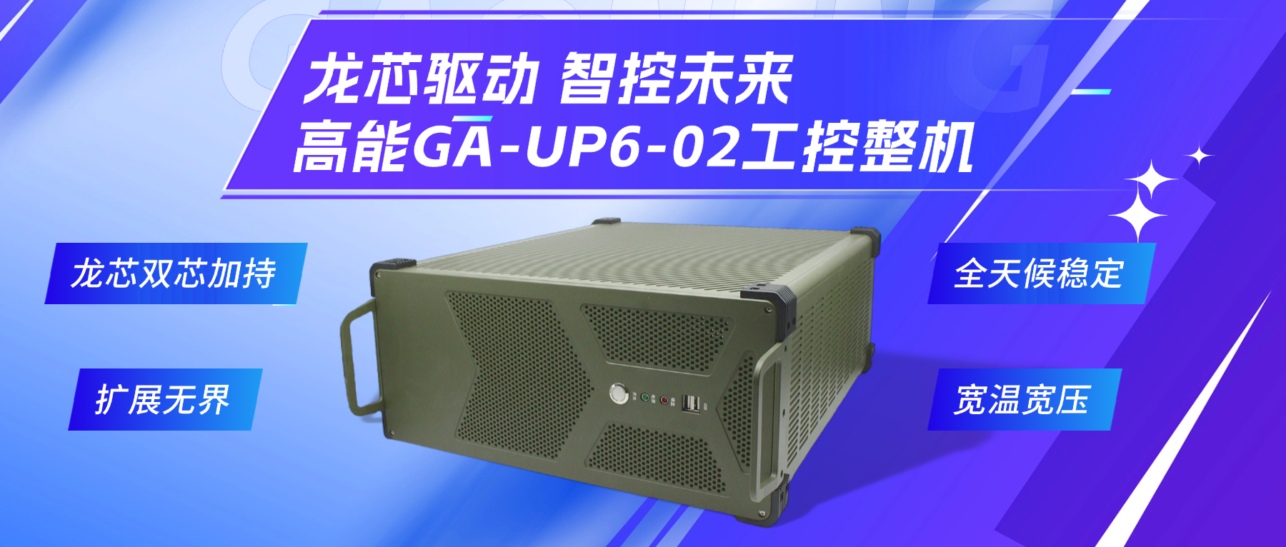 龍芯驅(qū)動(dòng)，智控未來—高能4U工控整機(jī)，解鎖工業(yè)自動(dòng)化新勢能(圖2)