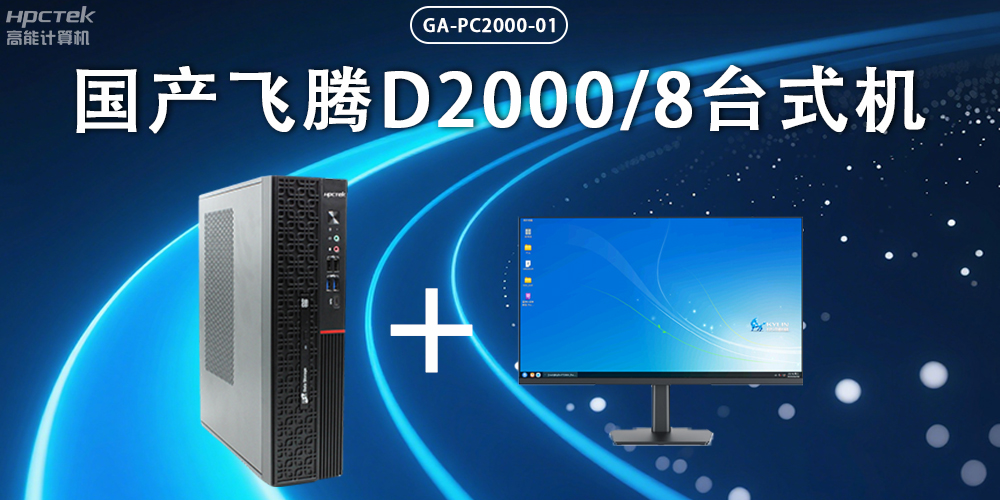 飛騰D2000臺(tái)式機(jī)，以國(guó)產(chǎn)級(jí)硬件實(shí)力保障政務(wù)數(shù)字化(圖2)