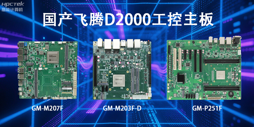 飛騰D2000主板，這款國產(chǎn)“硬核”正在重塑工業(yè)控制的神經(jīng)脈絡(luò)(圖2)