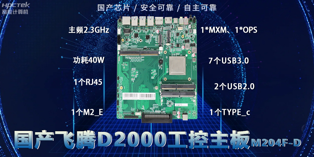 國產D2000飛騰主板:安全穩定新選擇(圖2) 國產D2000飛騰主板:安全穩定新選擇(圖2)