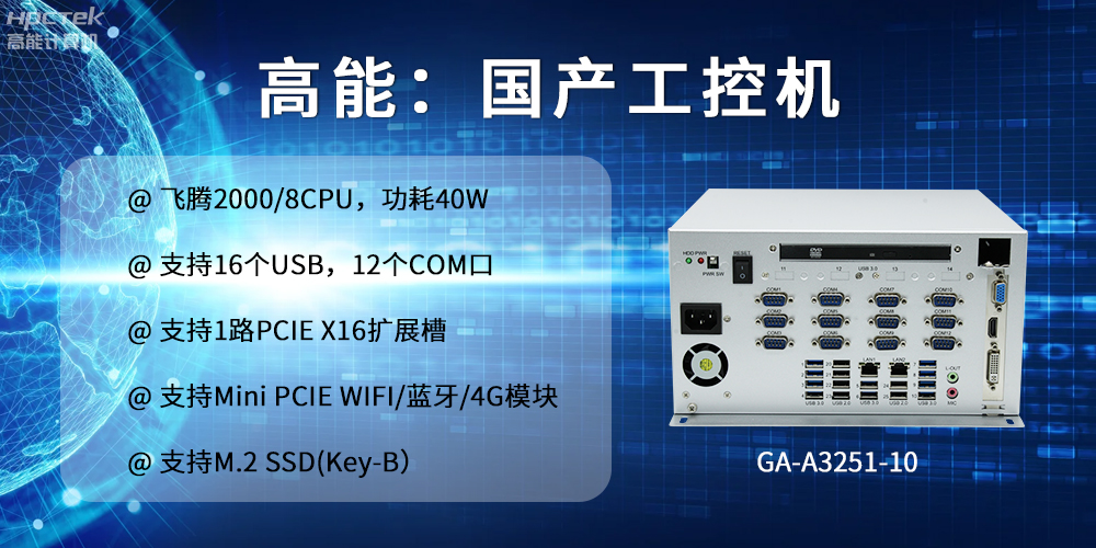 高能計算機：以工控產品為核心，為各行業(yè)發(fā)展落實解決方案(圖2)