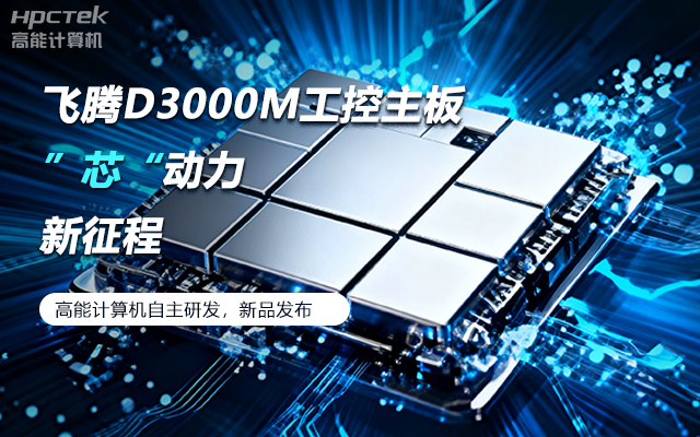 【新品發布】飛騰D3000M主板，集性能、安全、接口、應用于一身(圖1)