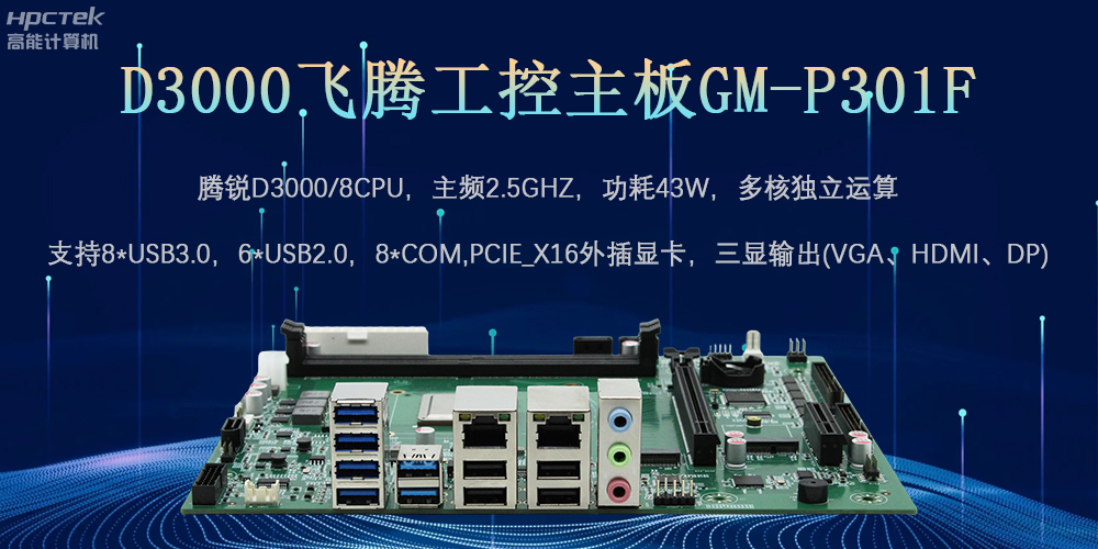 D3000飛騰工控主板，為數(shù)字中國(guó)提供核心計(jì)算引擎(圖2)