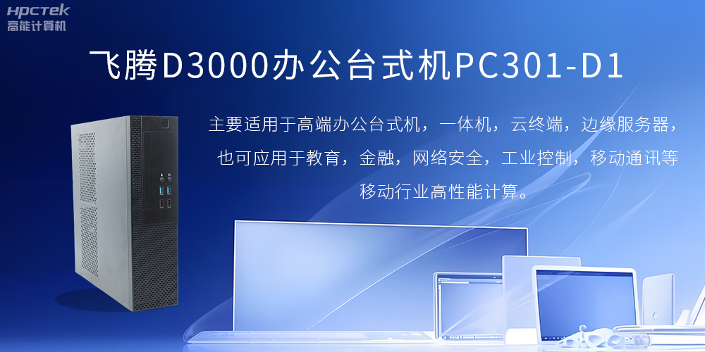 飛騰D3000高端辦公臺式機，解決低下辦公效率(圖2)