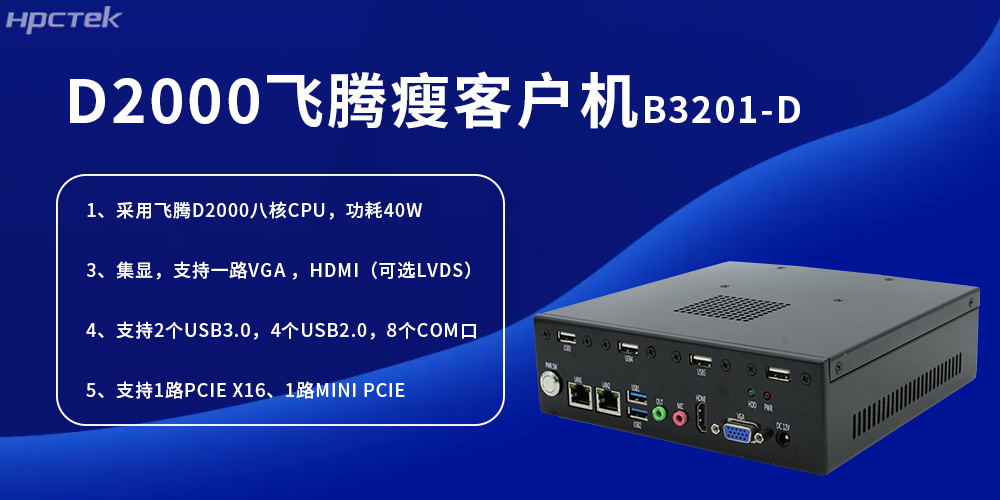 D2000飛騰瘦客戶機，為工業發展提供便捷、高效的核心硬件(圖2)