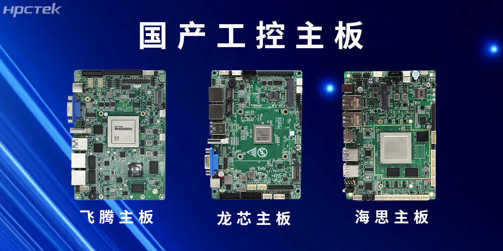 國產“芯”主板賦能工控領域安全可靠的發展環境(圖2)