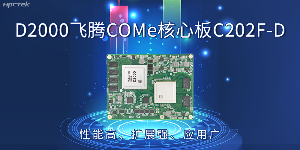 D2000飛騰COMe核心板：性能高、擴(kuò)展強、應(yīng)用廣(圖2)