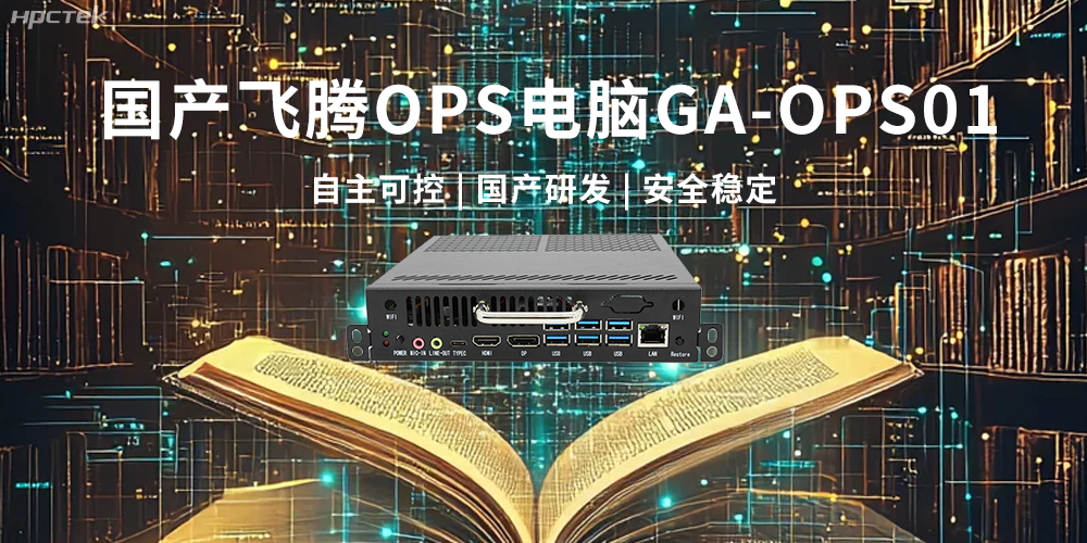飛騰OPS電腦，助力5G、AI時(shí)代智能教育發(fā)展新趨勢(shì)(圖2)