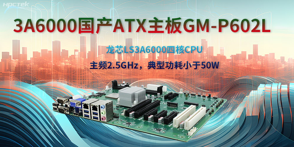 龍芯3A6000ATX主板，開啟國產(chǎn)工控新時代(圖2)