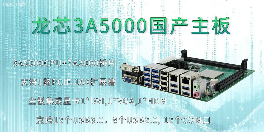 龍芯3A5000主板：推動信息化安全高速發展的新引擎(圖2)