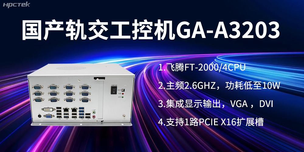 【高能計算機】國產(chǎn)工控機在軌道交通方面的應用創(chuàng)新(圖1)