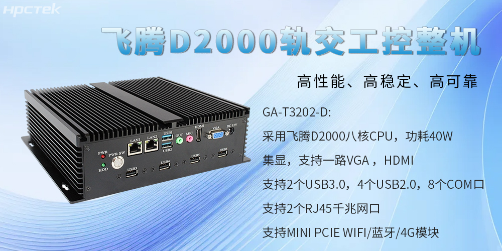 國產工控整機,為軌道交通提供高性能、高穩定、高可靠的解決方案(圖2) 國產工控整機,為軌道交通提供高性能、高穩定、高可靠的解決方案(圖2)