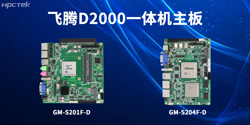 飛騰一體機主板，為工業轉型升級和高質量發展注入強大動力(圖2)