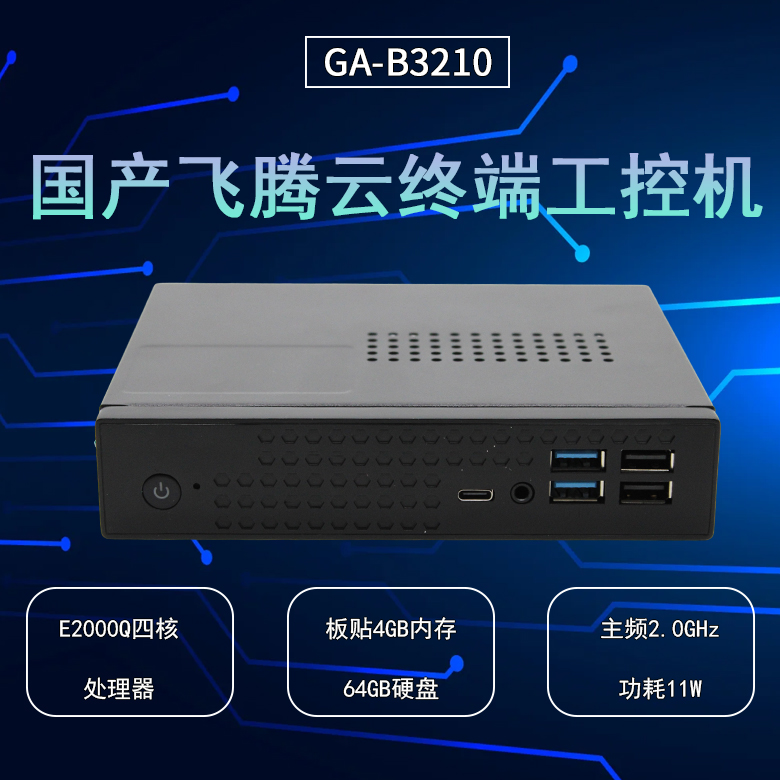 云桌面飛騰D2000工控機(jī)B3210(圖1)