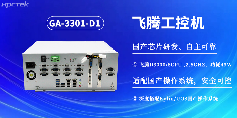 數(shù)字化賦能工業(yè)化發(fā)展,D3000飛騰工控機(jī)提供堅(jiān)實(shí)硬件支撐(圖2) 數(shù)字化賦能工業(yè)化發(fā)展,D3000飛騰工控機(jī)提供堅(jiān)實(shí)硬件支撐(圖2)