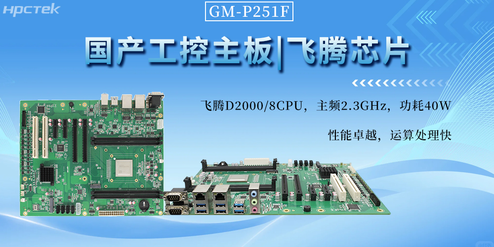 國產(chǎn)工控主板,以飛騰芯動力書寫工業(yè)自動化新篇章(圖2) 國產(chǎn)工控主板,以飛騰芯動力書寫工業(yè)自動化新篇章(圖2)