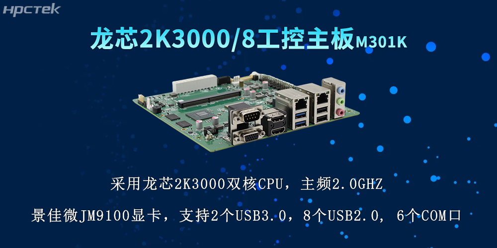 國產(chǎn)力量再升級,2K3000龍芯主板推動各行業(yè)數(shù)字化(圖2) 國產(chǎn)力量再升級,2K3000龍芯主板推動各行業(yè)數(shù)字化(圖2)