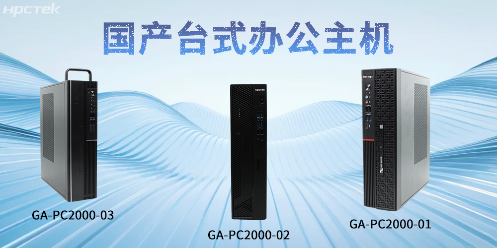 【高能計算機】國產(chǎn)臺式主機：重塑智能辦公發(fā)展新標(biāo)桿(圖2)