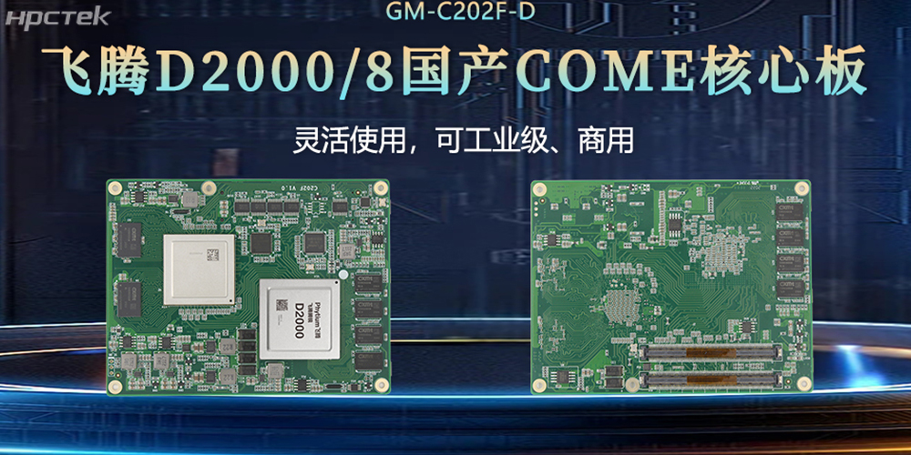 “中國(guó)芯”扎根工控核心,飛騰核心板賦工控發(fā)展(圖2) “中國(guó)芯”扎根工控核心,飛騰核心板賦工控發(fā)展(圖2)