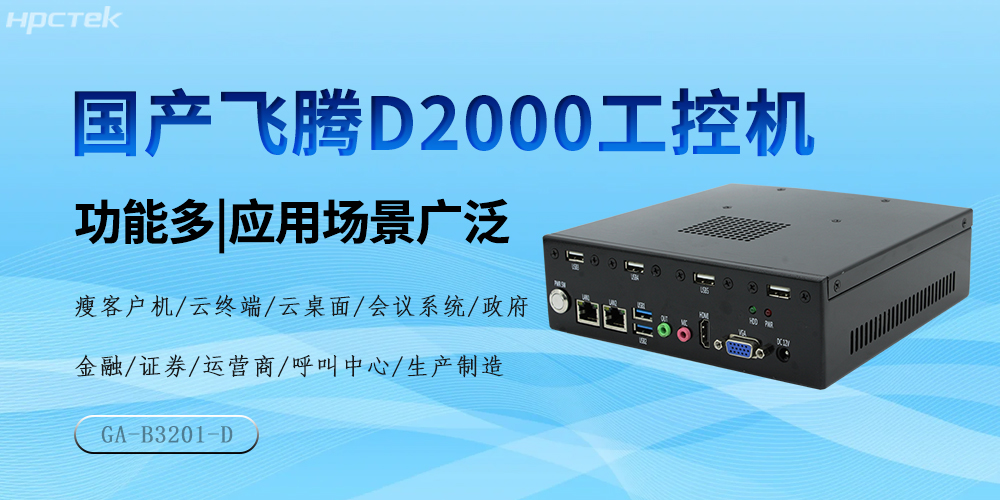 國產飛騰芯，D2000工控機驅動產業高質量發展(圖2)