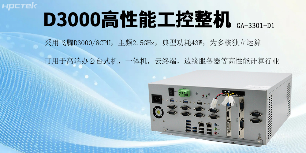 國產芯片賦能,飛騰D3000工控機開啟高效穩定新紀元(圖2) 國產芯片賦能,飛騰D3000工控機開啟高效穩定新紀元(圖2)