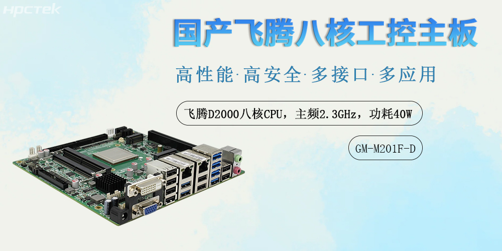 國產(chǎn)力量鑄就數(shù)字基石:飛騰工控主板賦能多領(lǐng)域智能化升級(圖2) 國產(chǎn)力量鑄就數(shù)字基石:飛騰工控主板賦能多領(lǐng)域智能化升級(圖2)