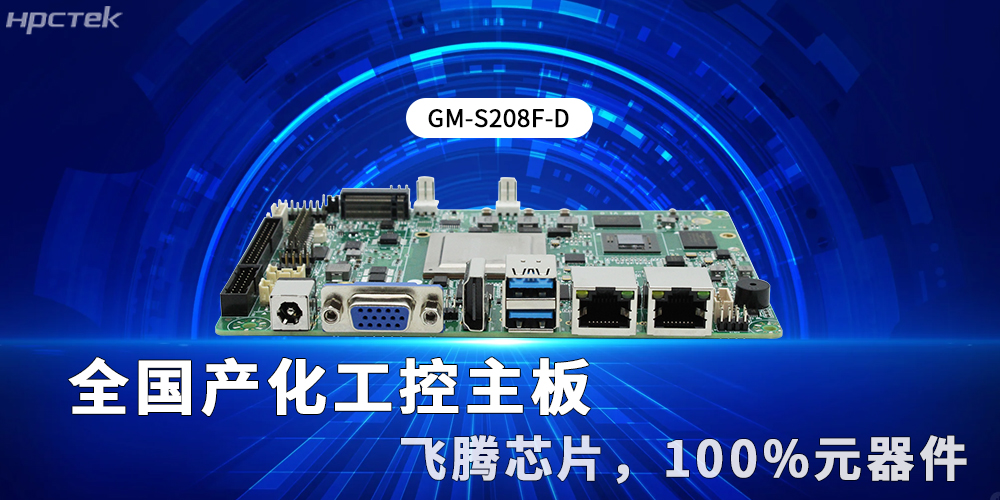 全國產化工控主板:新型工業化的硬核支撐與創新引擎(圖2) 全國產化工控主板:新型工業化的硬核支撐與創新引擎(圖2)