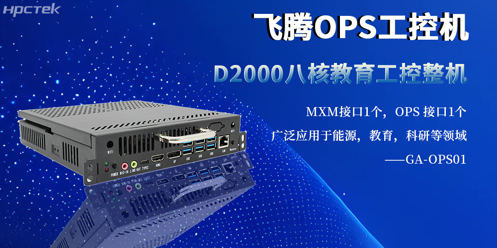 國產工控新旗桿:OPS整機以飛騰內核賦能多行業智能化升級(圖2) 國產工控新旗桿:OPS整機以飛騰內核賦能多行業智能化升級(圖2)