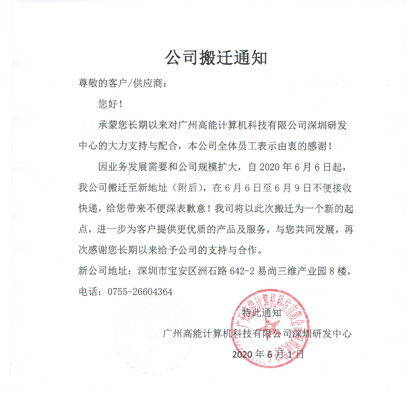 【重要通知】廣州高能計(jì)算機(jī)公司搬遷了 【重要通知】廣州高能計(jì)算機(jī)公司搬遷了