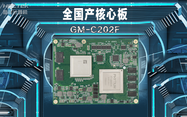 軌道交通：全國產工控核心板在鐵路軌道安全檢查的應用(圖1)