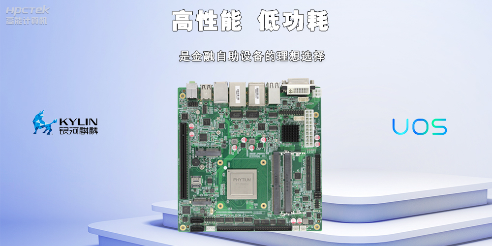 自助終端:高能計(jì)算機(jī)國(guó)產(chǎn)工控主板,助力銀行開啟人工智能新時(shí)代(圖2) 3.8.2.jpg