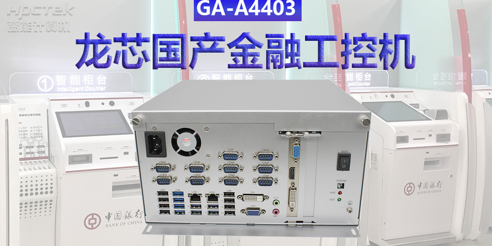 多款國產金融工控機解決方案，助推金融行業創新發展(圖3)
